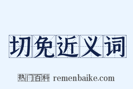 切免近义词是什么意思的图片